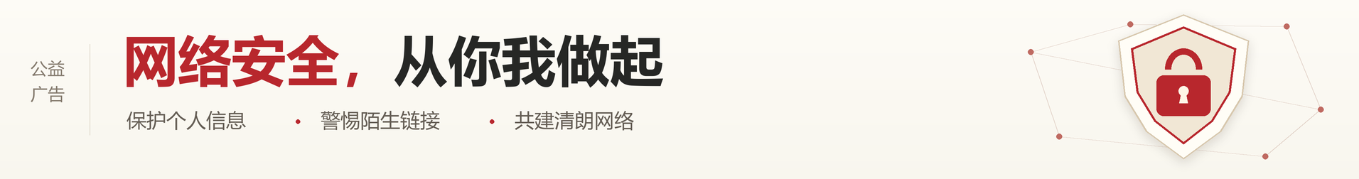 公益广告：网络安全，从你我做起。保护个人信息，警惕陌生链接，共建清朗网络。